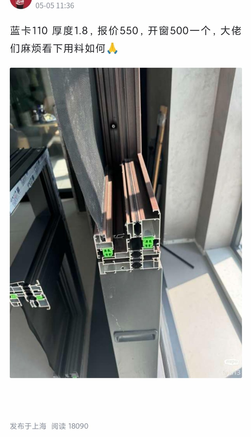 你那边装修断桥铝窗户什么价格？上海这边：厚度1.8mm，报价550元/平方，开窗