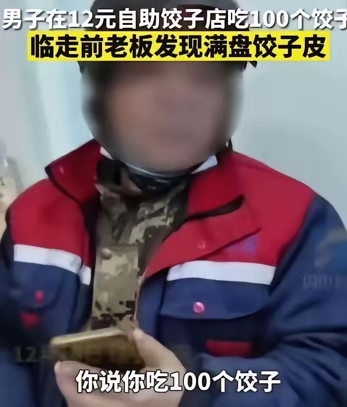 “坏到骨子里！”辽宁，一男子去吃12元管饱的自助水饺，一共吃了100个饺子，老板