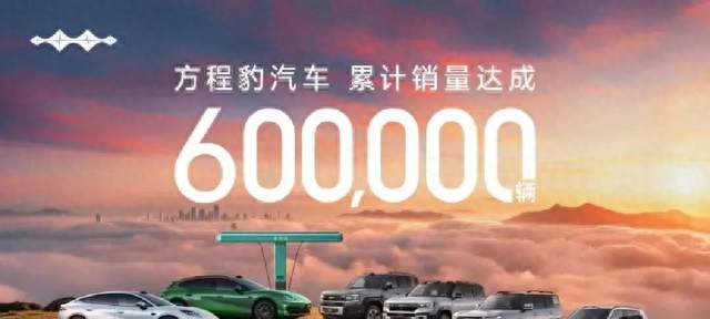 方程豹累计销量突破60万辆品牌成交均价22.2万钛9即将发布