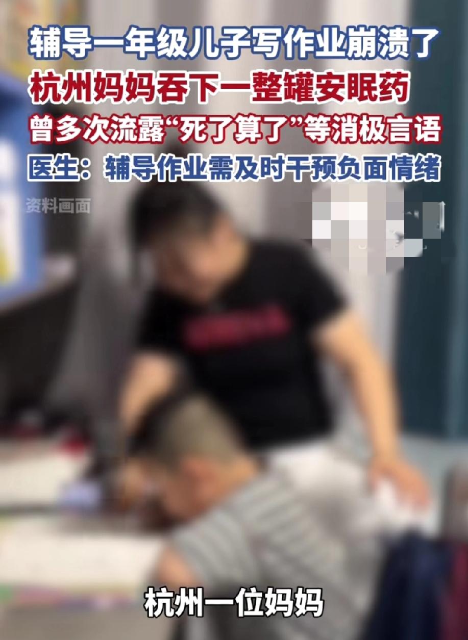 杭州一位妈妈因辅导一年级儿子写作业，孩子有道题反复教了好几遍都不会，妈妈情绪崩溃