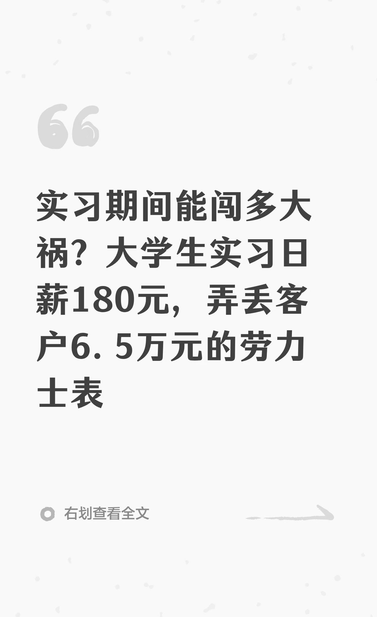 实习能闯多大祸？日薪180元，弄丢6.5万元表
2024年6月起，大学生朱某在上
