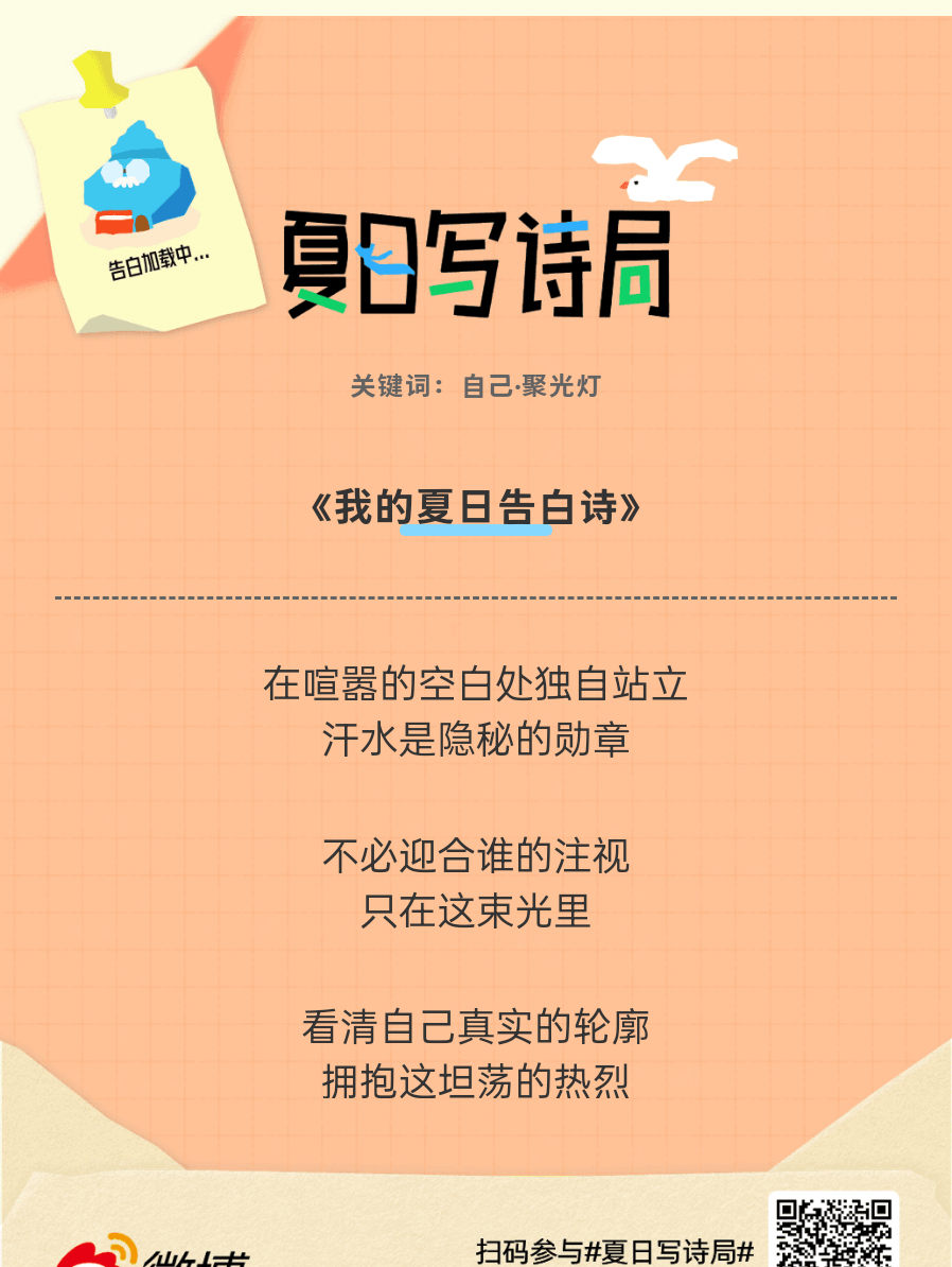 夏日游园会别再只会说“夏天好热”了，快来夏日写诗局领取你的【当代诗人体验卡】！看