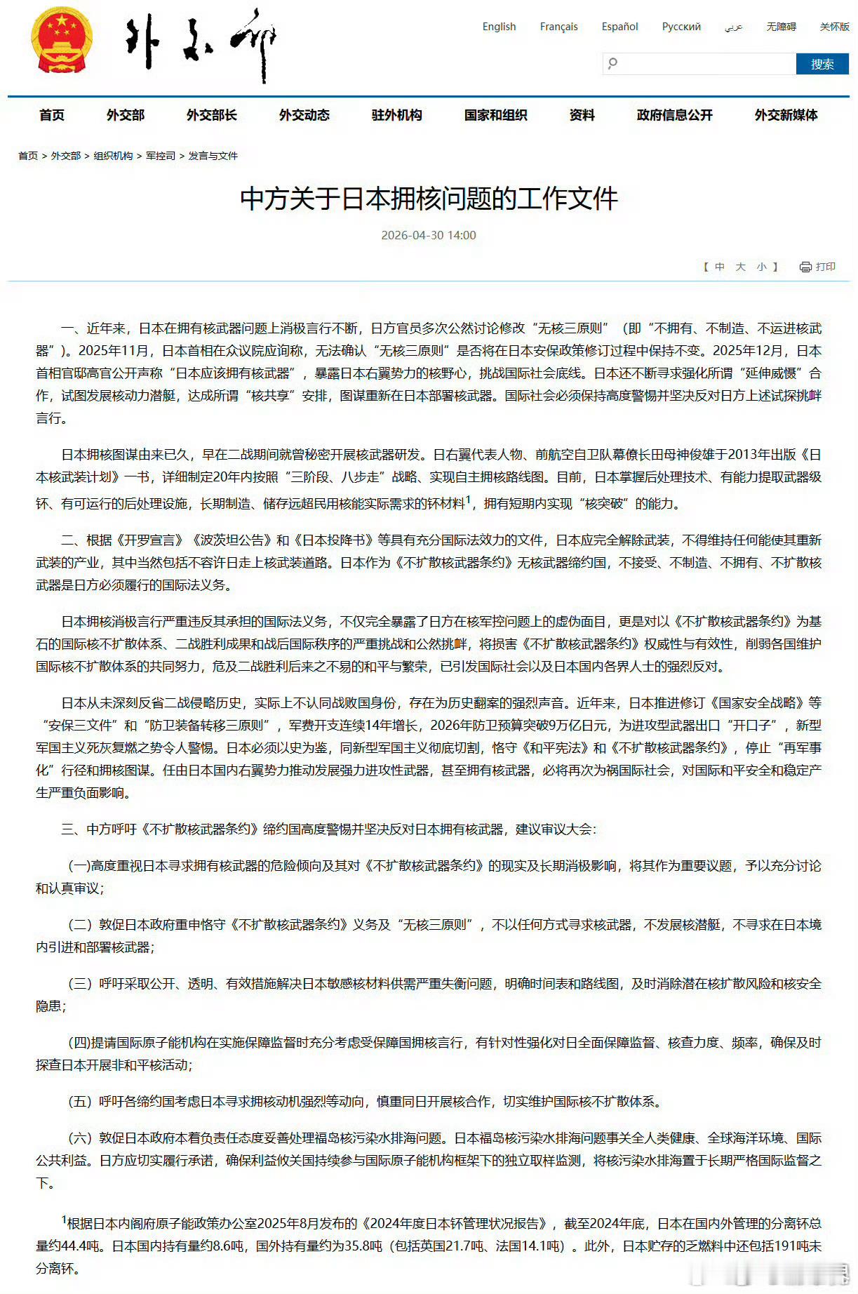 【中方关于日本拥核问题的工作文件】外交部网站发布《中方关于日本拥核问题的工作文件