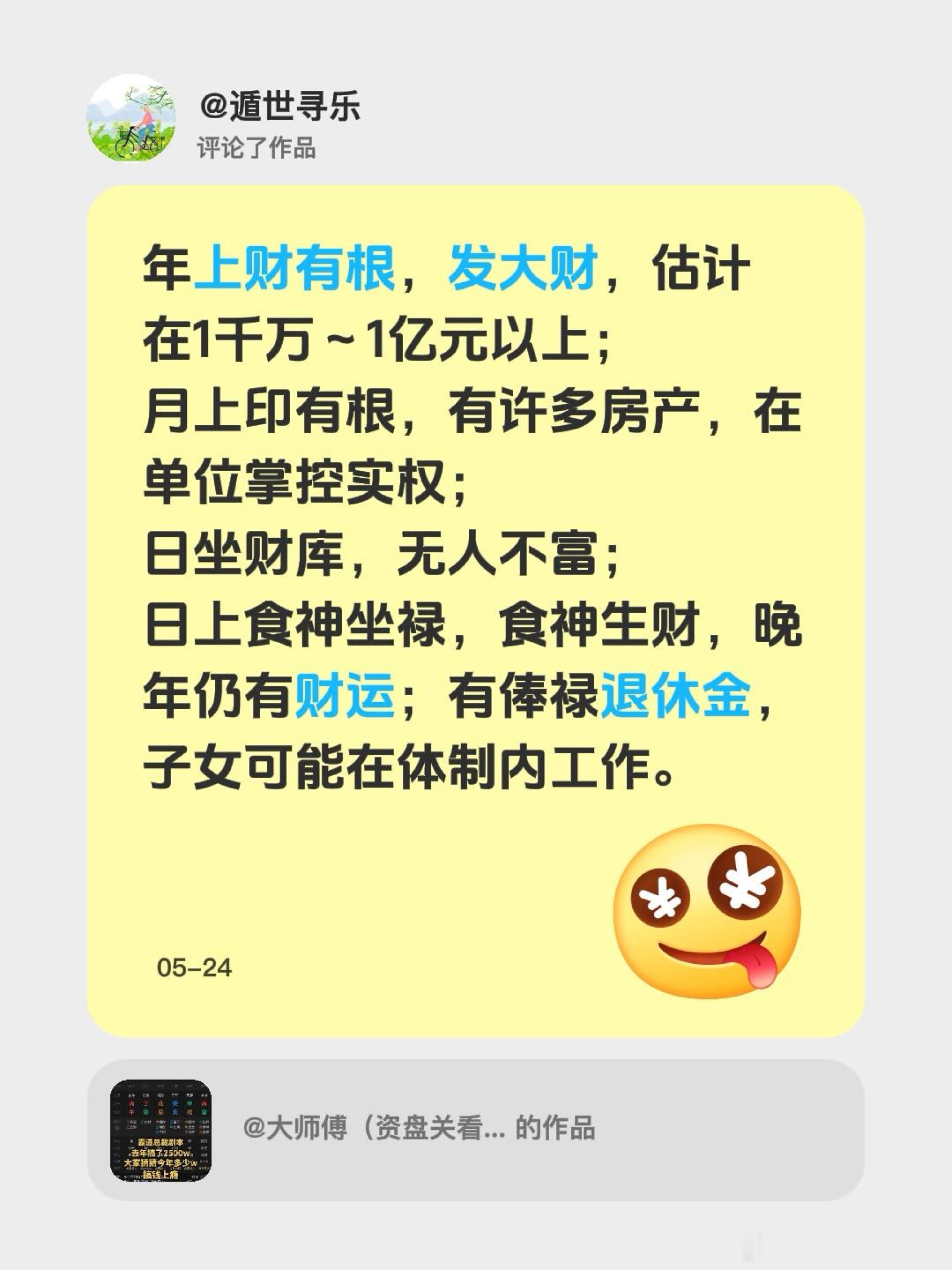 年上财有根，发大财，估计在1千万～1亿元以上；月上印有根，有许多房产，在单位掌控