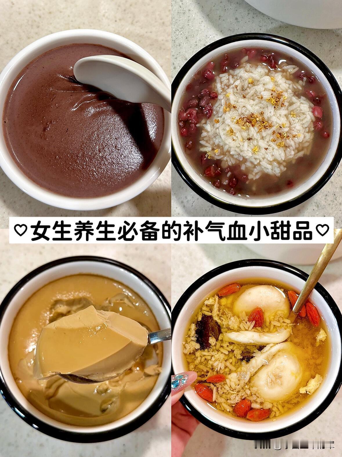 这里有4款女生专属的补气血小甜品，做法超详细，暖乎乎的超适合秋冬👇
1️⃣ 五
