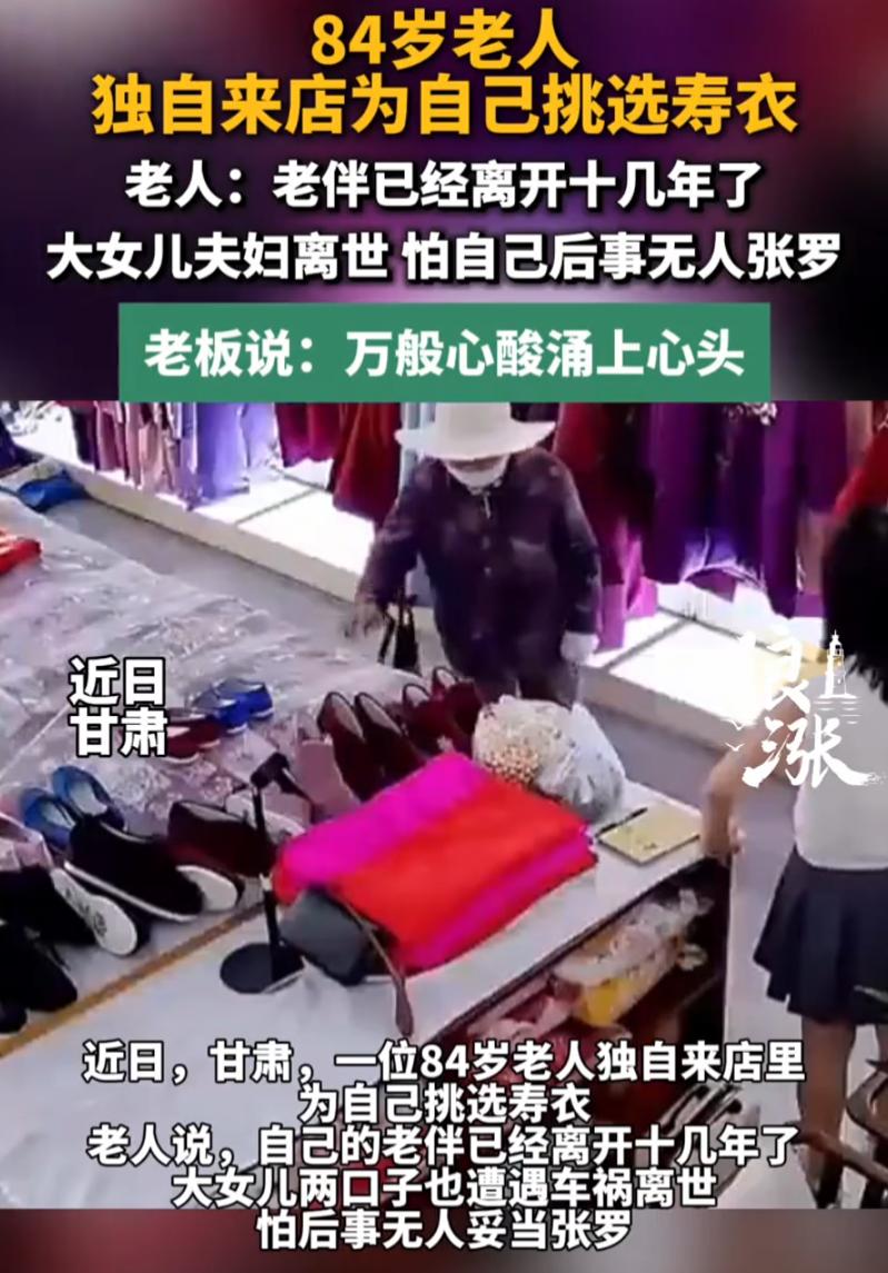 甘肃一家寿衣店里，来了一位特殊的客人。八十四岁的老奶奶，孤身一人，慢慢走进店里。