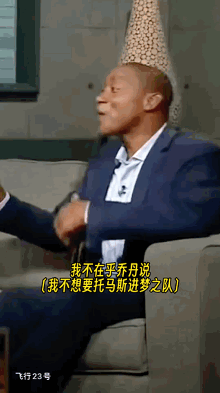 “微笑刺客”疯狂嘲讽皮蓬
“微笑刺客”伊塞亚托马斯做客采访回忆起当年没能参加奥运