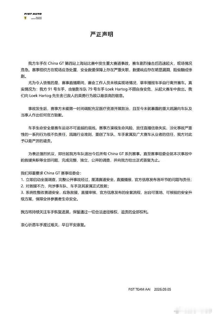 车队发声明了，对china GT赛事方在这次赛车着火后的表现非常不满，没有第一时