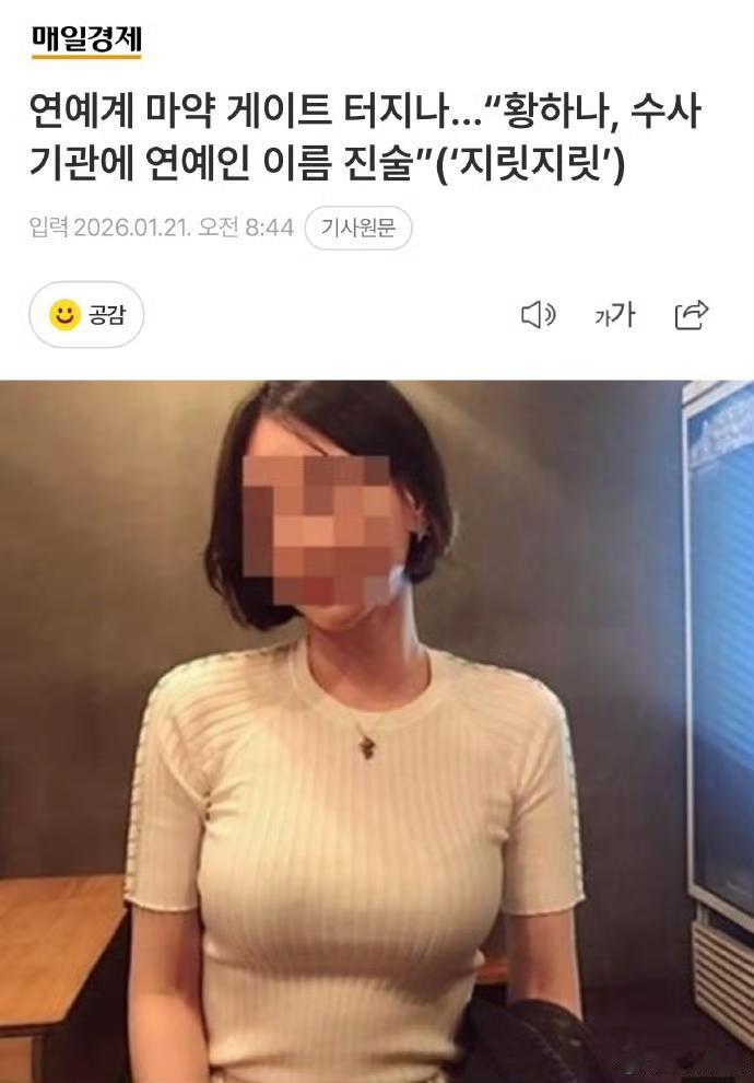 韩娱大瓜！黄荷娜为减刑疯狂卖队友
 
黄荷娜涉毒被逮还嘴硬，说自己没吸没贩，转头