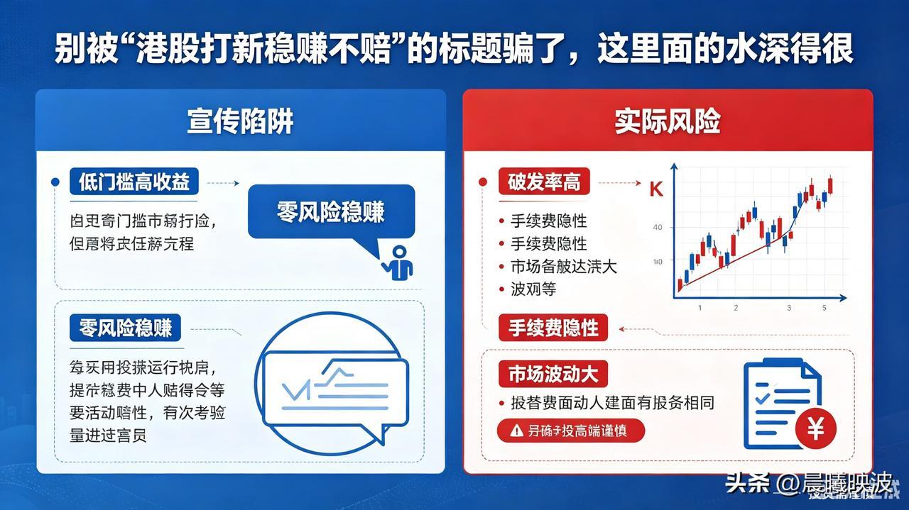 别被“港股打新稳赚不赔”的标题骗了，这里面的水深得很。

  最近港交所确实热闹