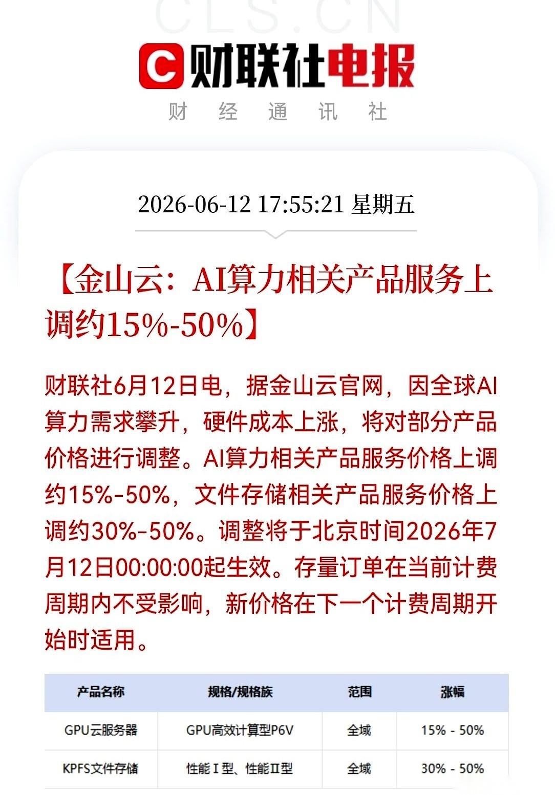 金山云直接甩出一张涨价单。
没有任何铺垫，算力，加价15%到50%。文件存储更狠