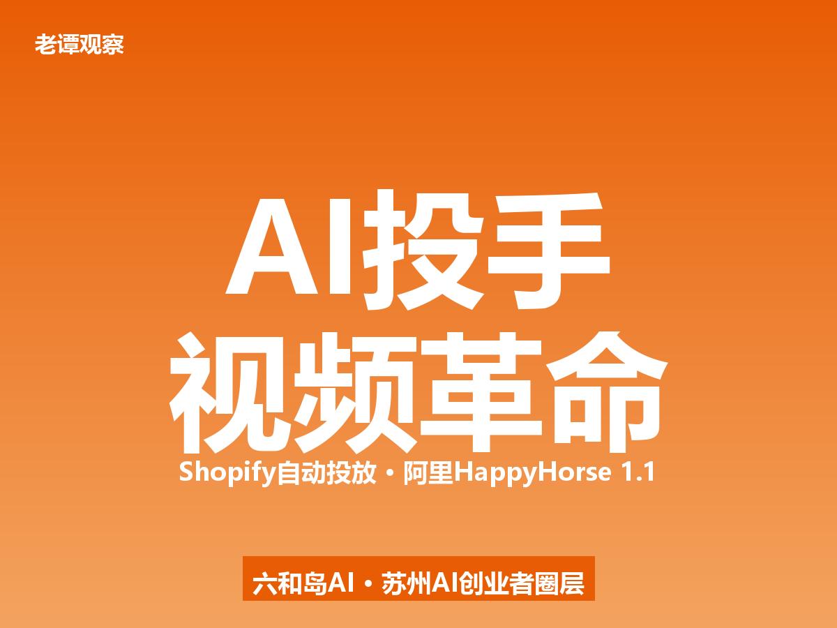 阿里昨晚发布的这个AI视频工具，可能让一半电商美工下岗

阿里HappyHors