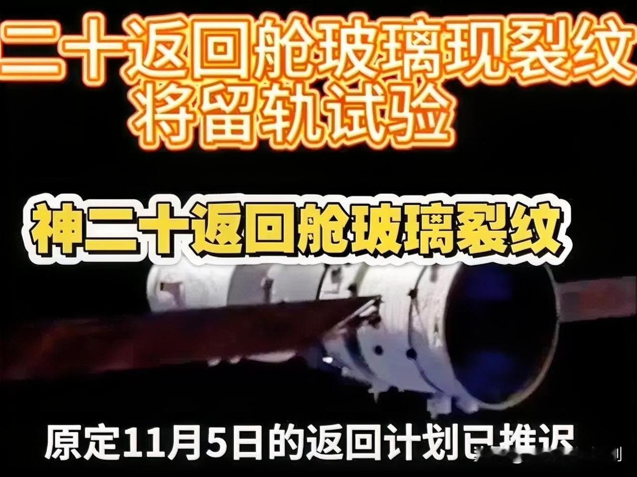 2025年11月5日，神舟二十号因舷窗发现裂纹，返回任务紧急暂停。经评估，裂纹或