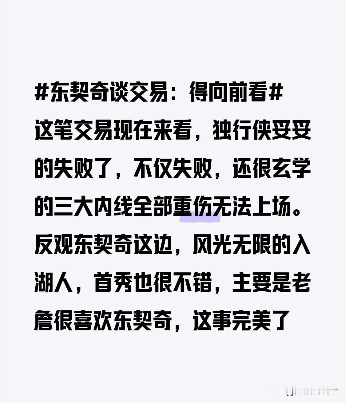 这笔交易现在来看，独行侠妥妥的失败了，不仅失败，还很玄学的三大内线全部重伤无法上