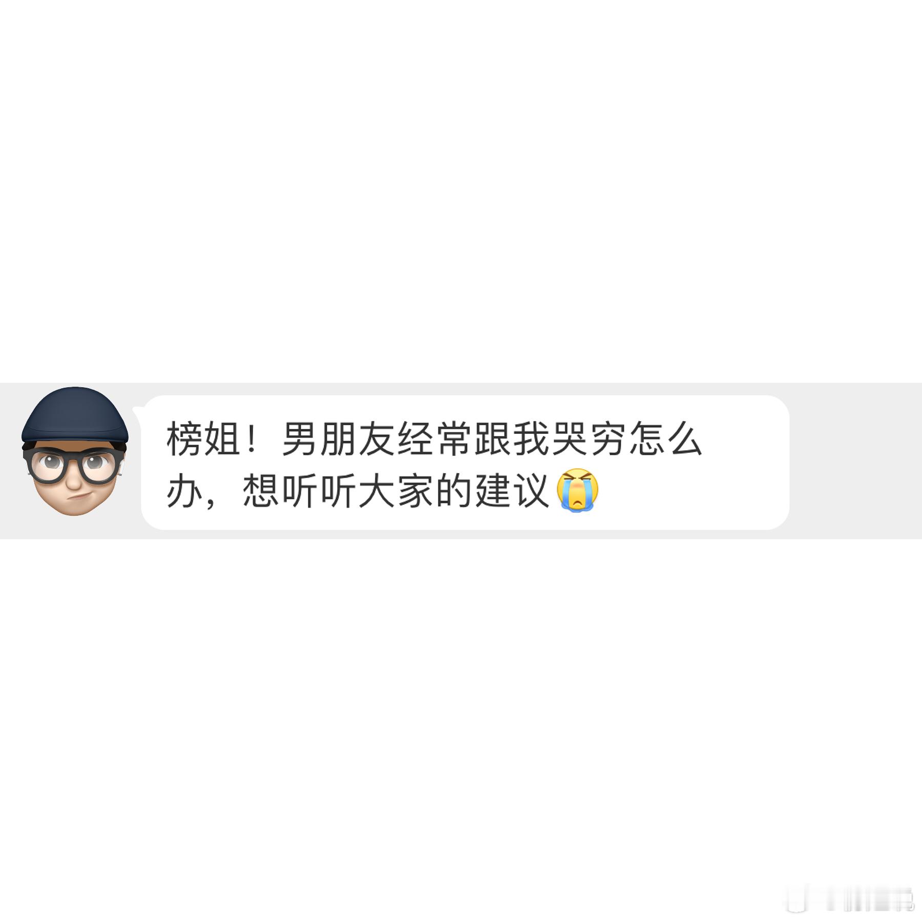 男朋友经常跟自己哭穷，应该怎么回应？ ​​​
