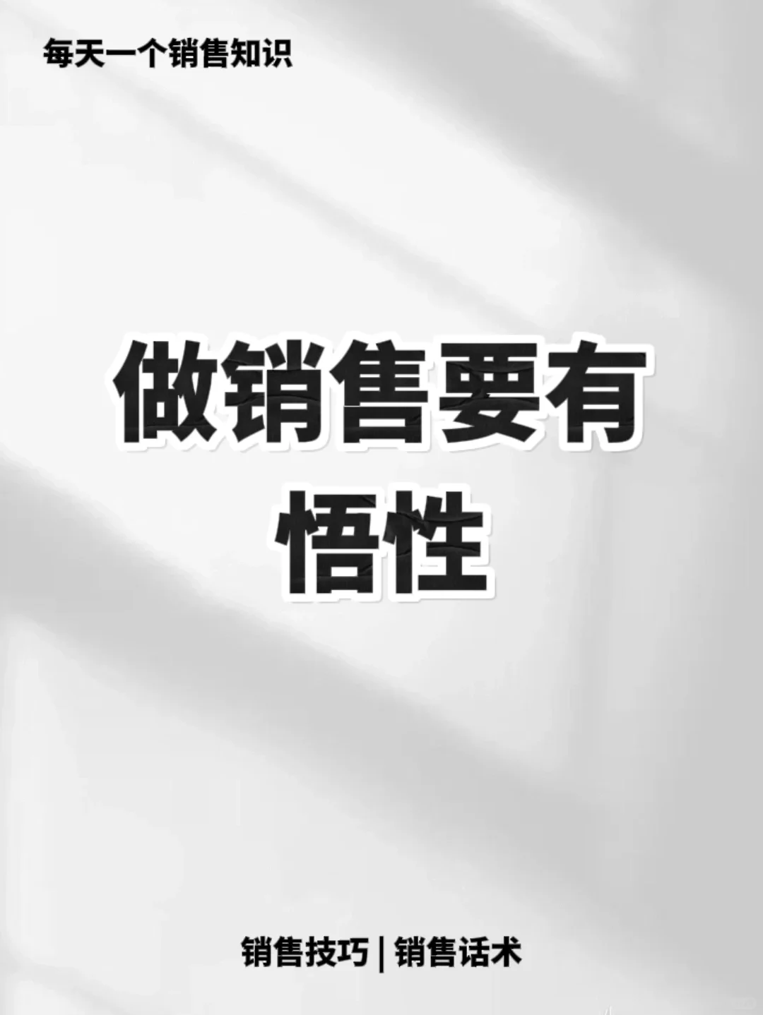 成功的销售身上都有悟性💯