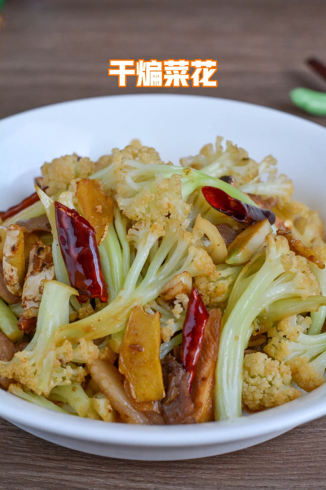 菜花除了干煸，其余做法都不入我眼