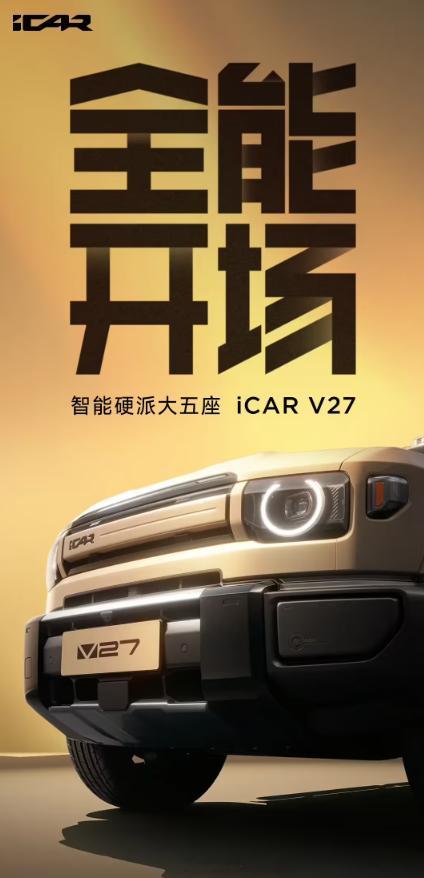 奇瑞“智能硬派大五座”SUV iCAR V27 中国首秀，明年第一季度上市，这大