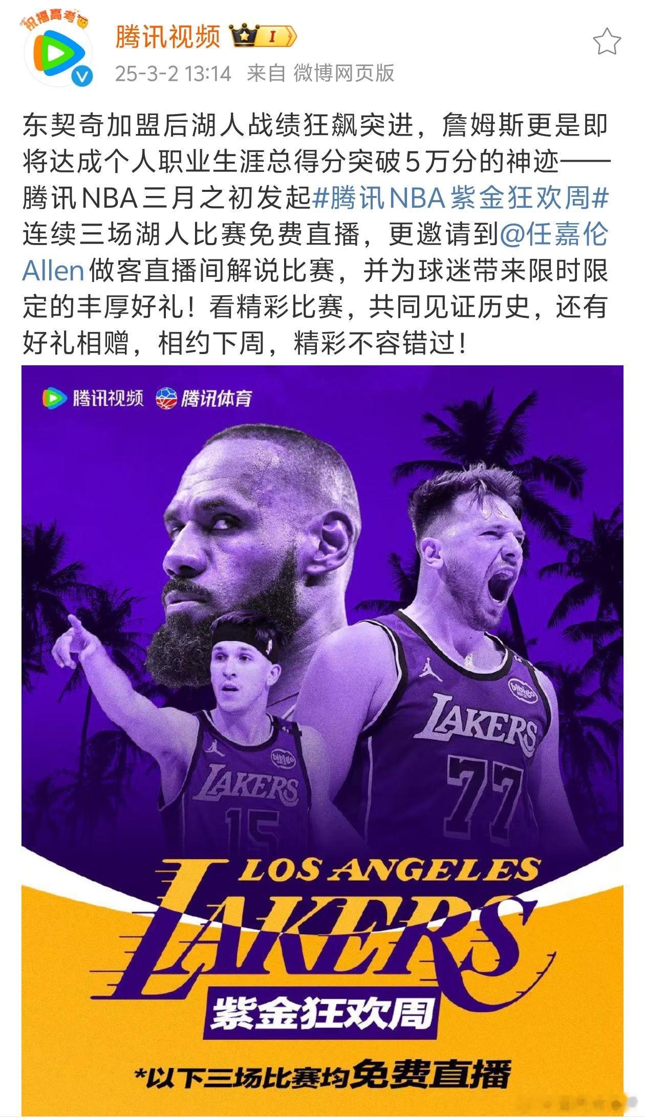 任嘉伦 腾讯NBA紫金狂欢周 比赛解说！！期待3月3日[憧憬] 