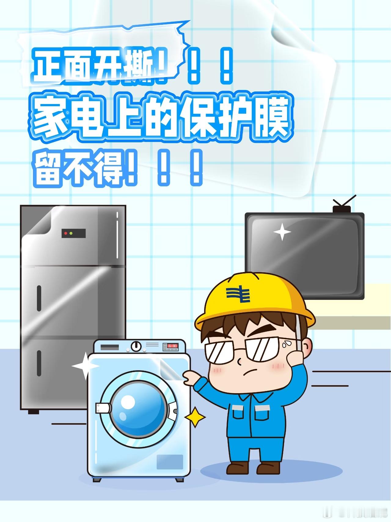 家电不撕膜会有哪些影响 很多人舍不得撕家电保护膜，其实长期贴着反而不好。影响散热