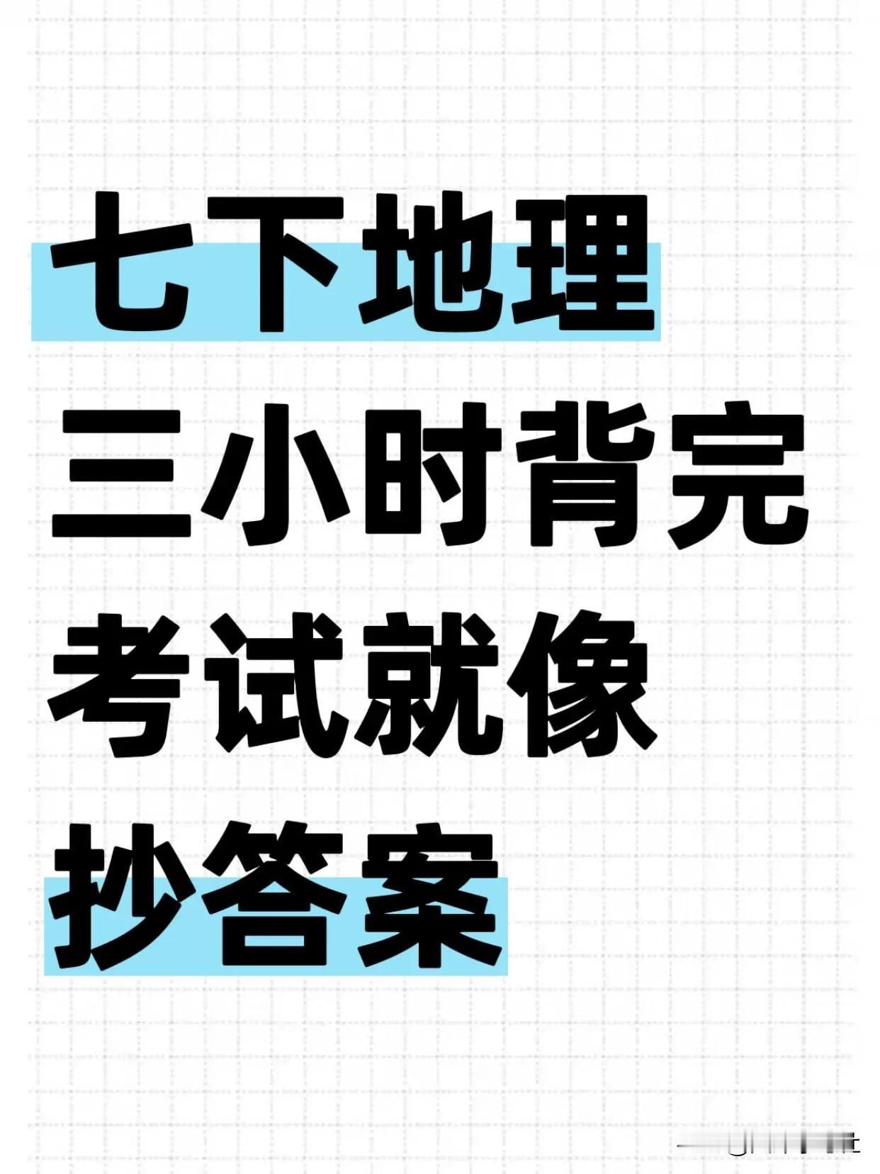 七下地理期中就考这几页纸‼️背完保底95+