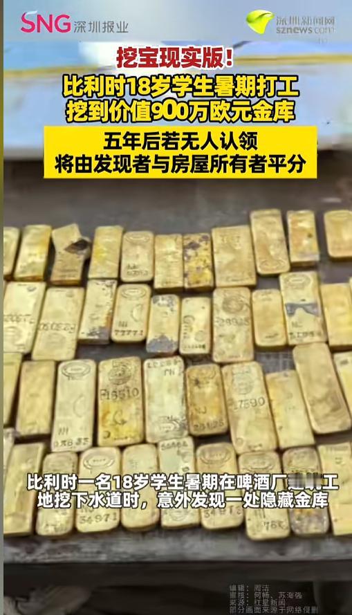 “真挖到宝了！”8月15日报道，比利时，18岁男生利用暑假时间打工，在一家啤酒厂