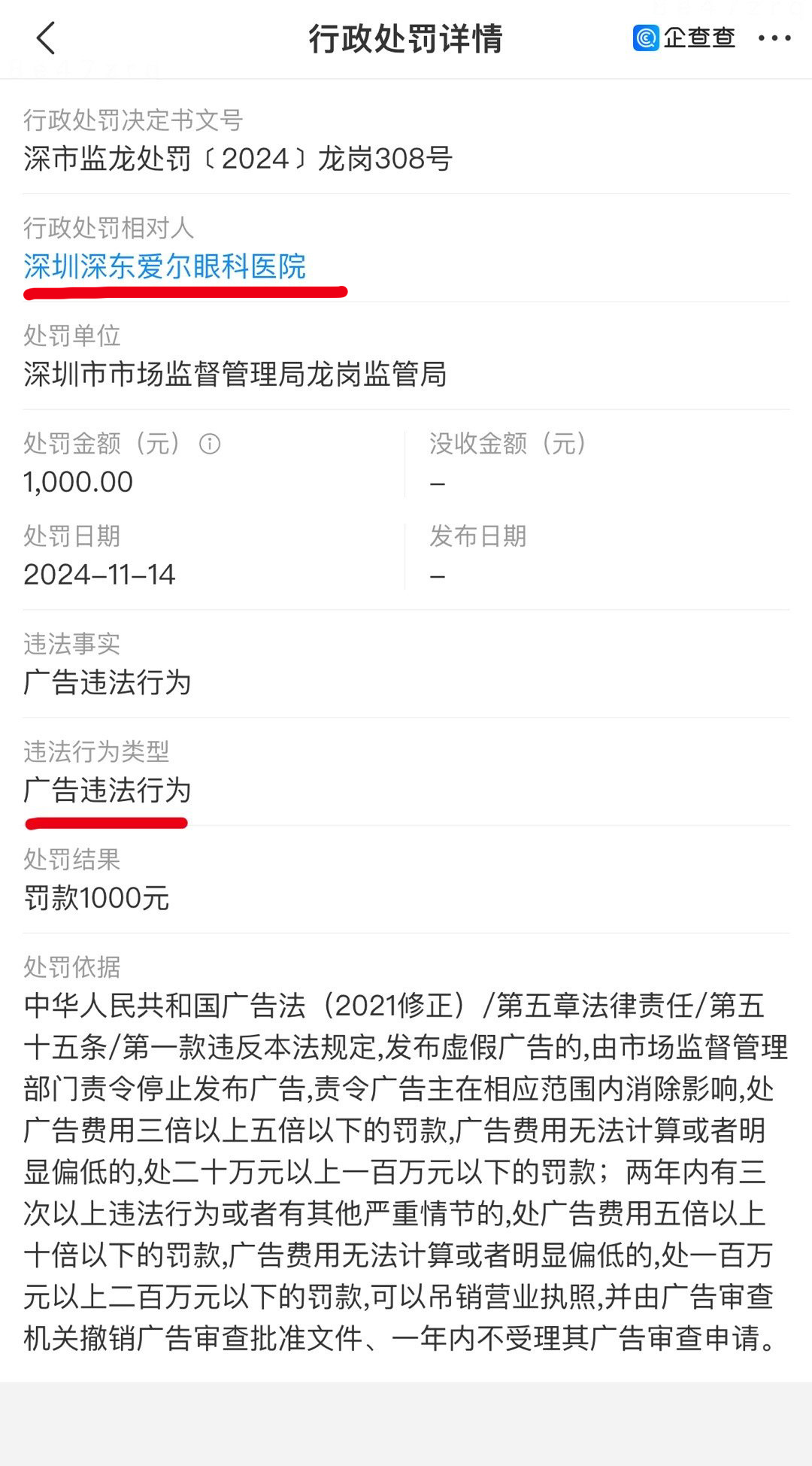 2024年11月爱尔眼科新添13条行政处罚 爱尔眼科遍布违法行为  其中涉及违法