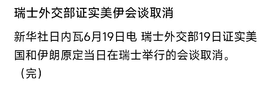 重磅消息!
国际观察｜瑞士外交部证实美伊会谈取消!
本次筹备之初便分歧重重的美伊