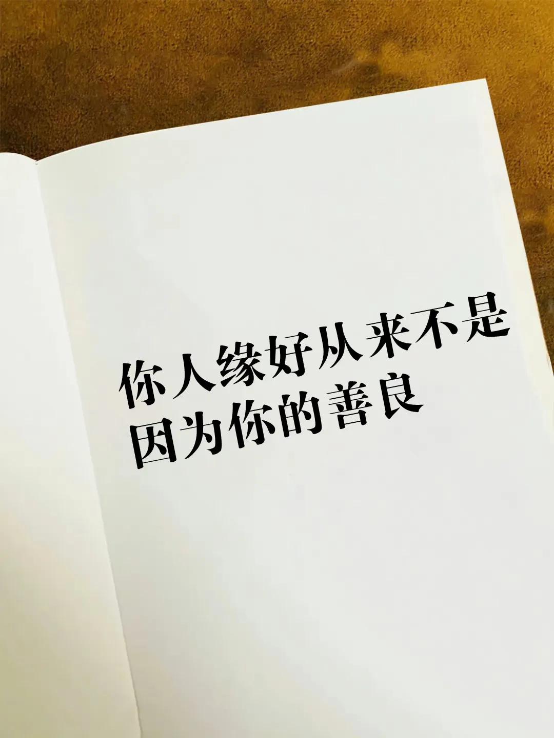你人缘好从来不是因为你的善良