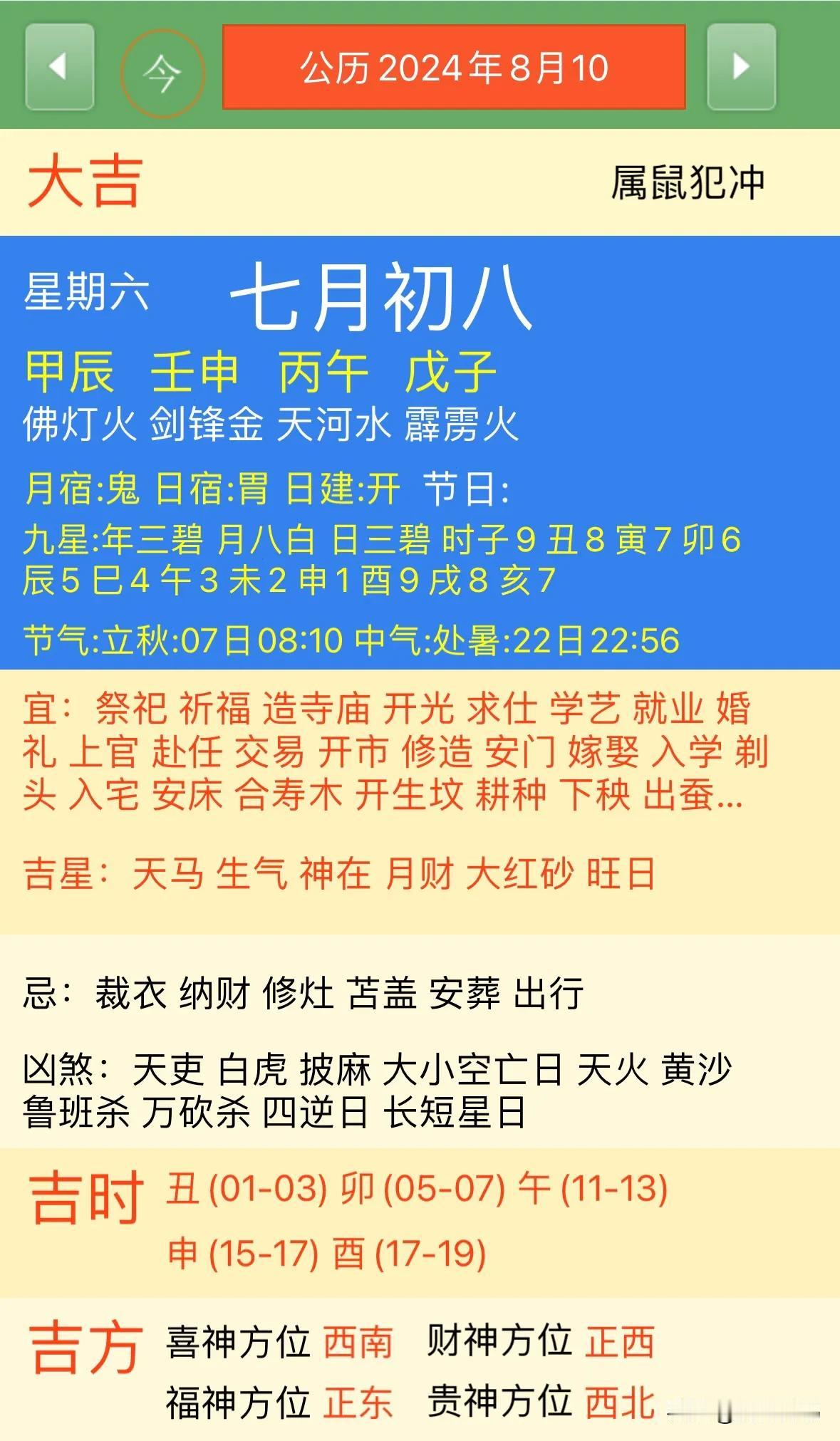 2024年8月10日【今日黄历宜忌每日老黄历忌讳】