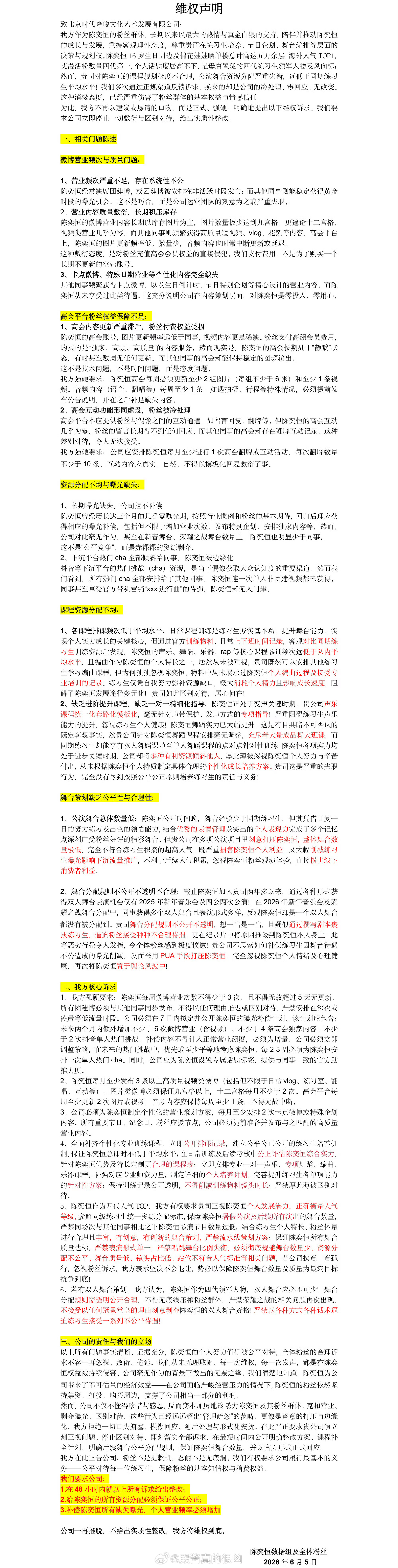 陈奕恒粉丝维权声明请注重陈奕恒的营业和发展，支持维权！