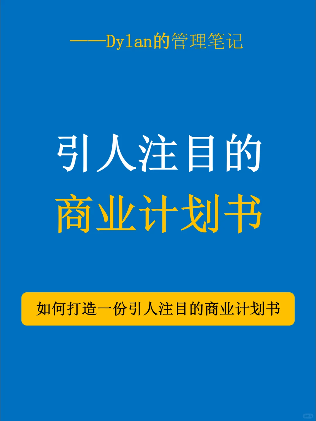 💯引人注目的商业计划书✅