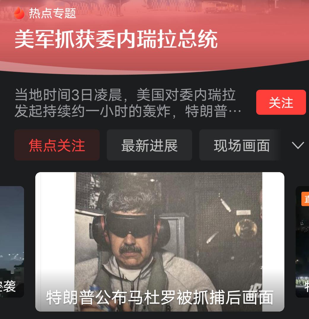 美国犯下重大错误！这次抓捕委内瑞拉总统和当年抓捕巴拿马总统之时，国际形势完全不一