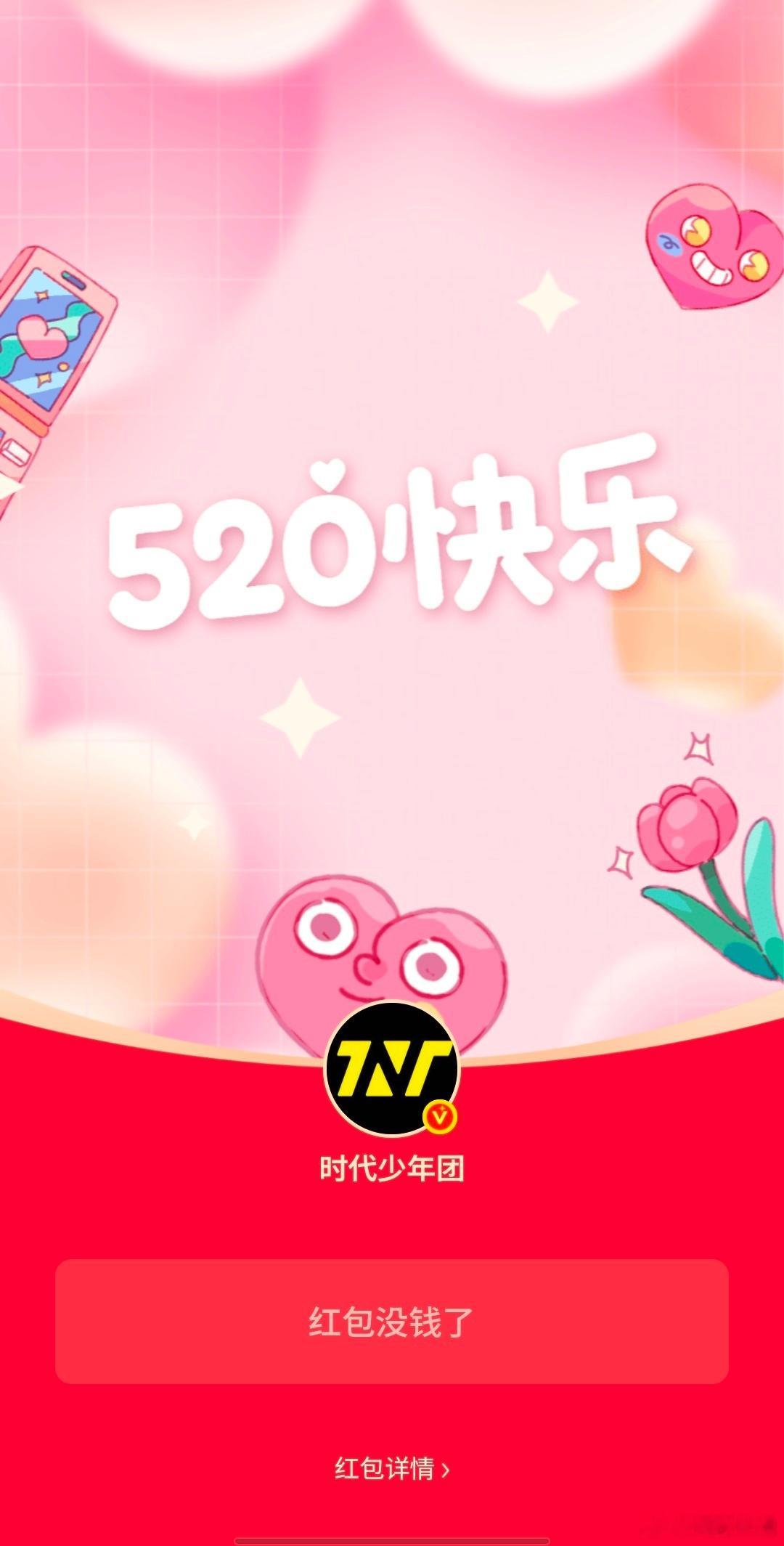 时代少年团红包咦，错过了，不过还是祝大家520快乐！ 