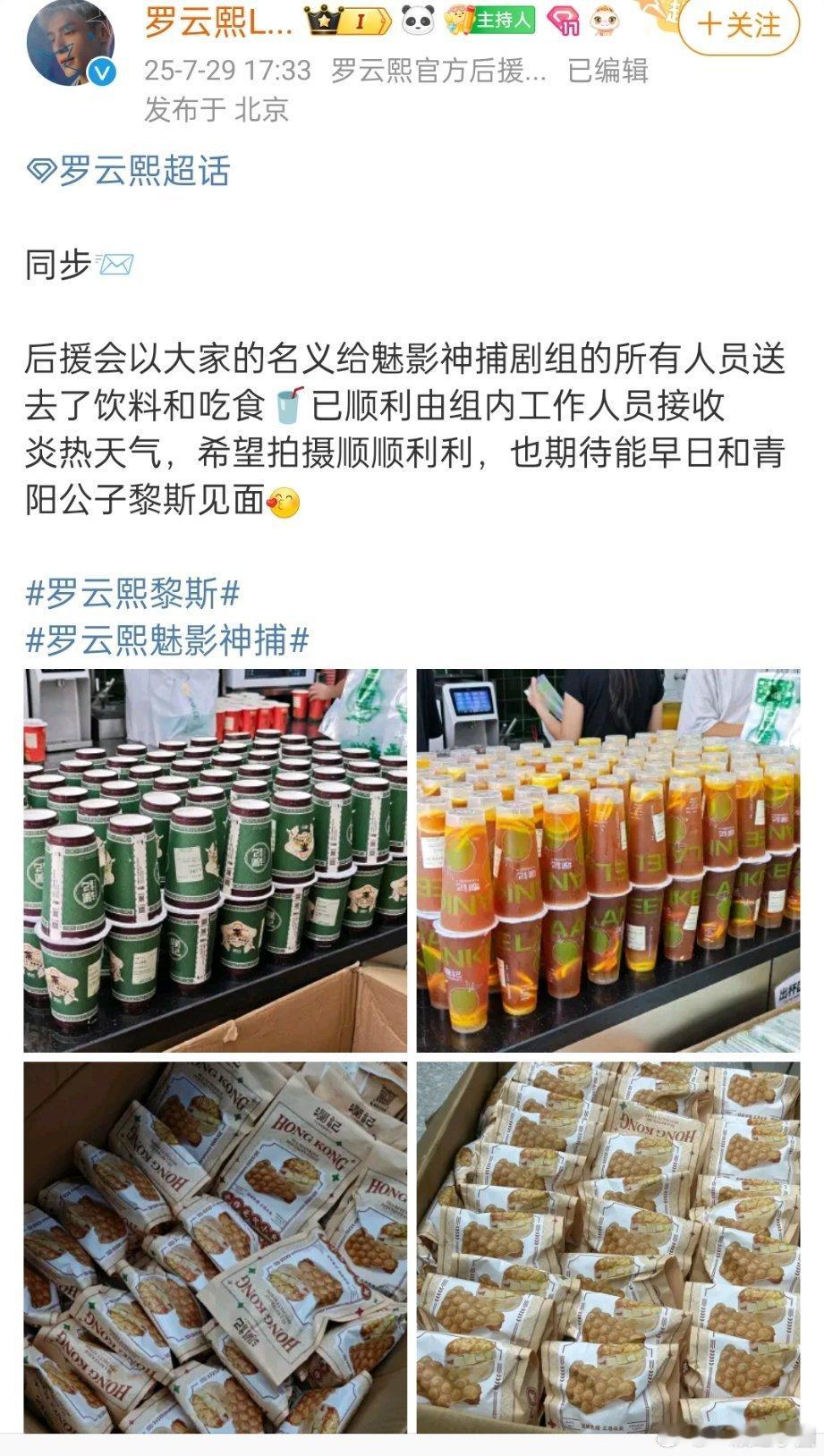 罗云熙 后援会给魅影神捕剧组应援了饮料和吃食！好想早点和黎斯见面啊[打call]