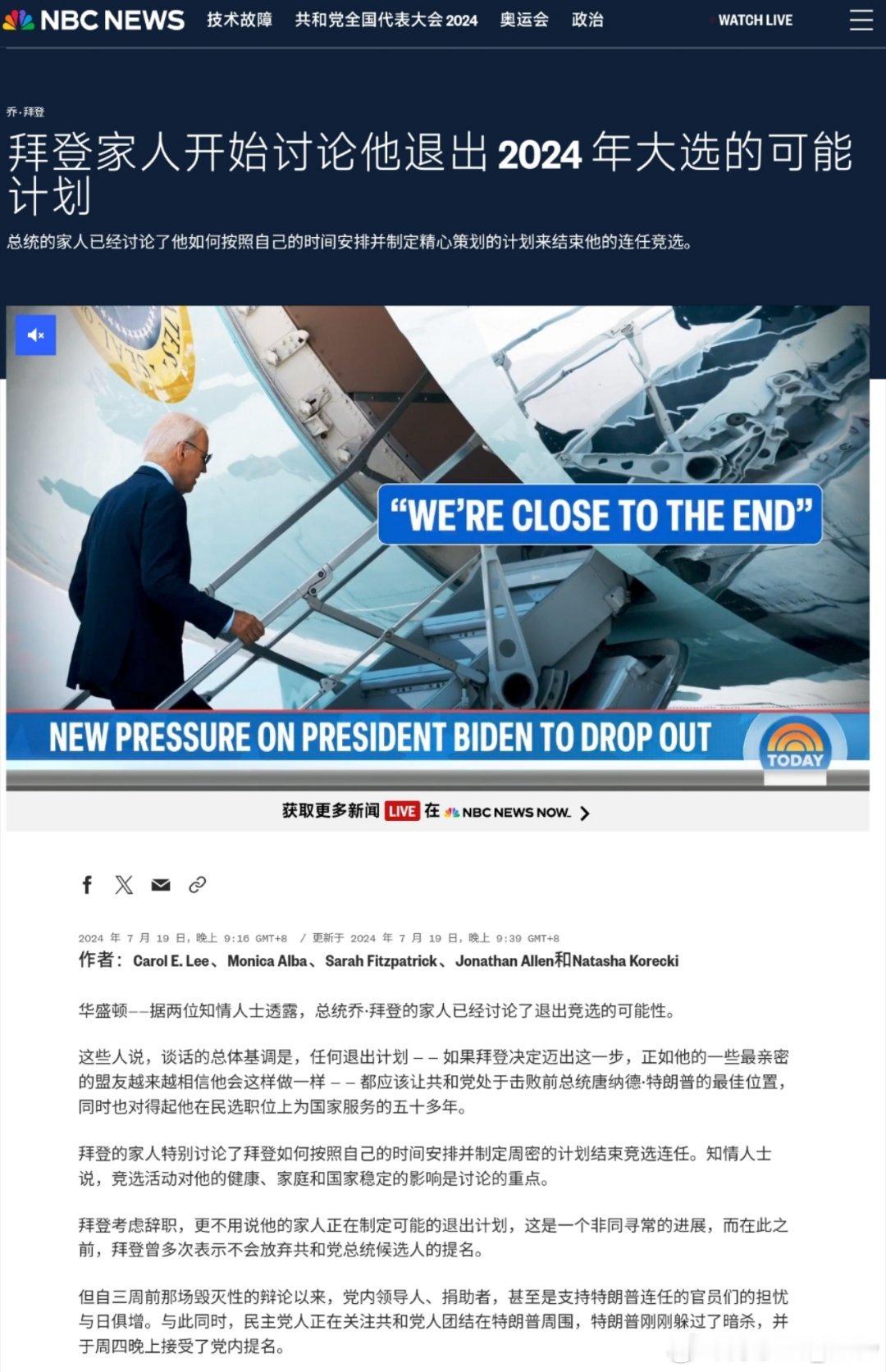 NBC新闻:  拜登家人开始讨论拜登退选计划。不错的肥皂剧。 ​​​