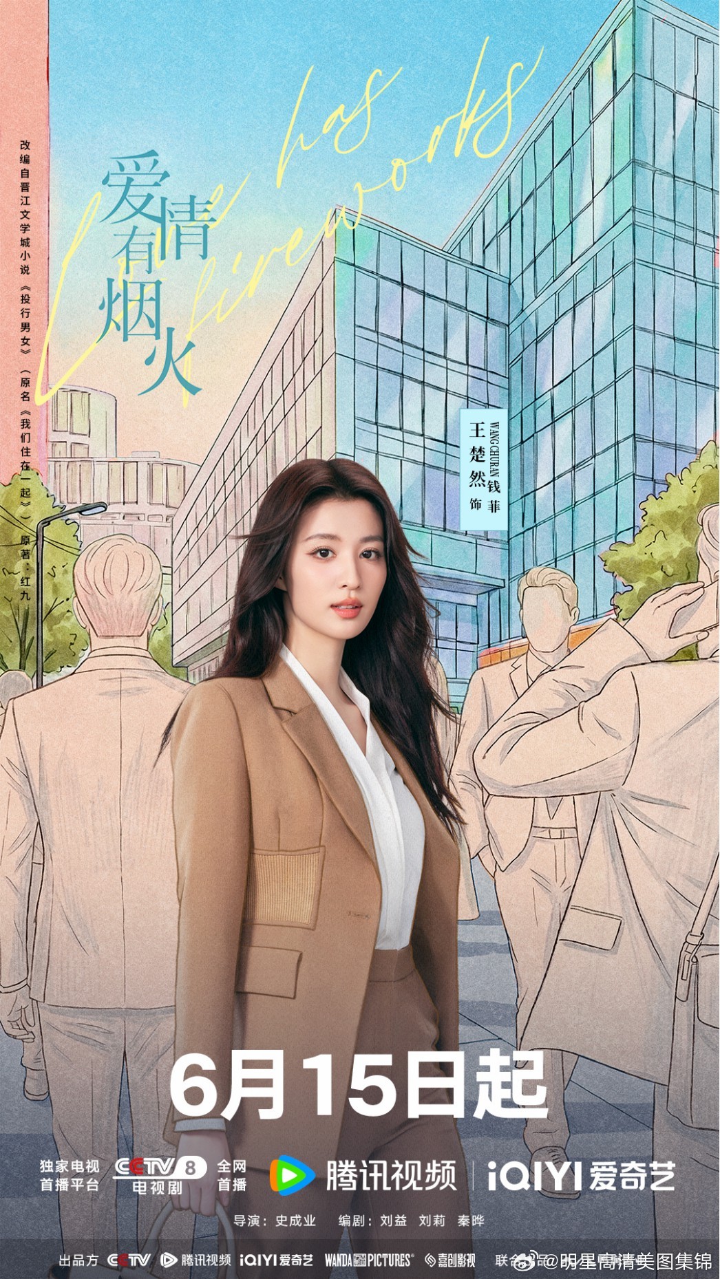 檀健次王楚然《爱情有烟火》定档6.15 精英落难遇“沪漂”合租互怼变真爱 