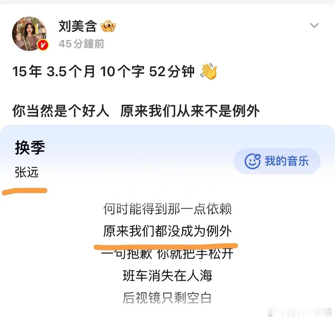 刘美含突然发文“15年 3.5个月 10个字 52分钟 👋你当然是个好人   