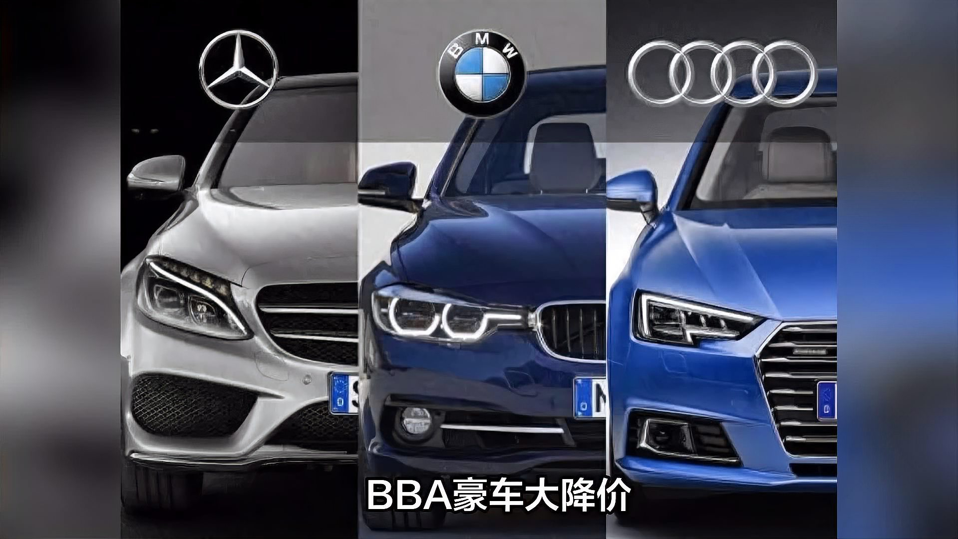 BBA集体大降价 只能说现在的人精了，不愿意为了品牌溢价买单了大家只看性能，划不