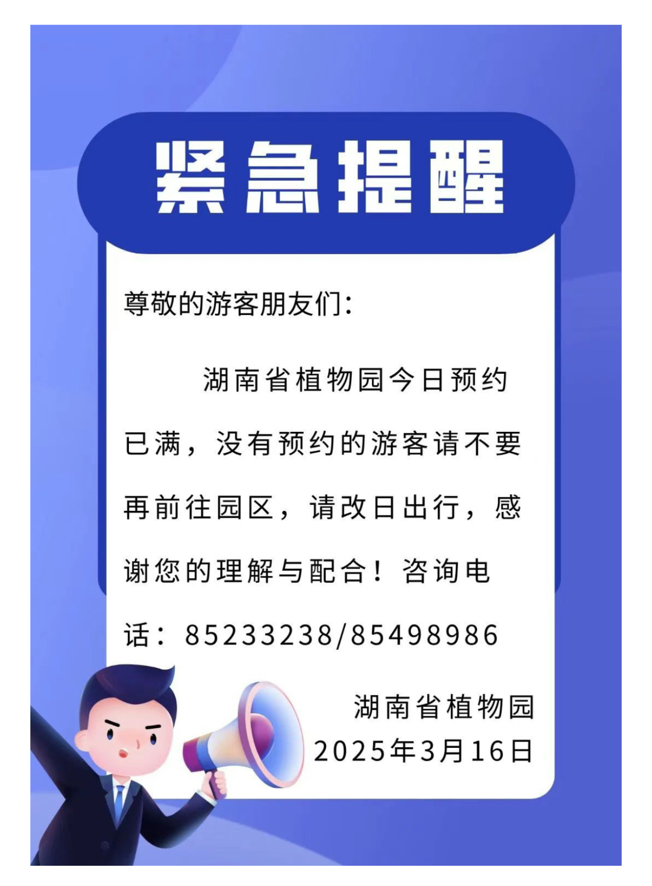 【湖南省植物园今日预约已满】3月16日，湖南长沙。湖南省植物园发布紧急提醒：今日