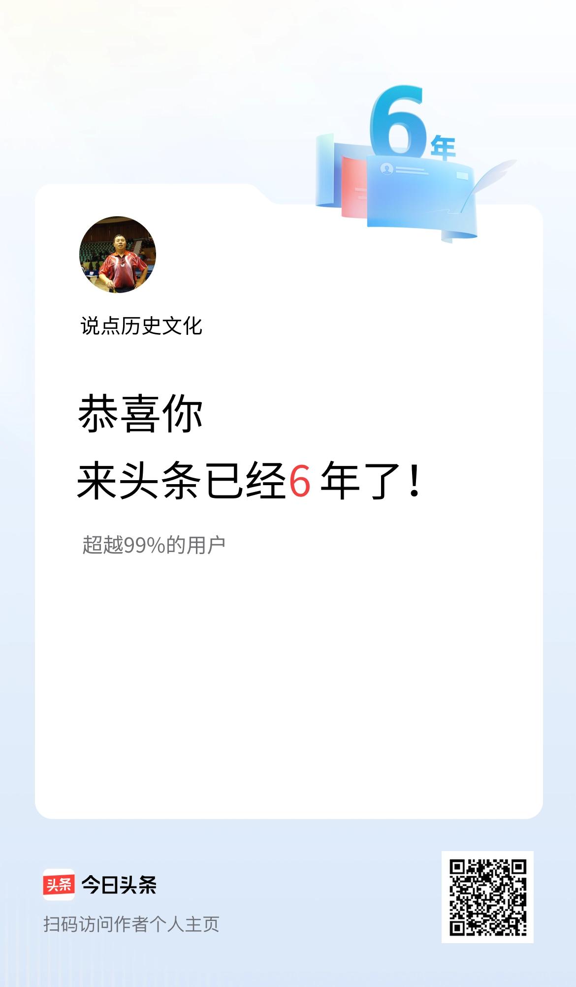 来头条已经6年了！不容易，越来越不容易！