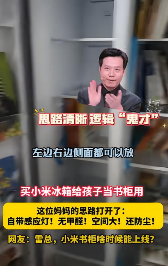 雷军一觉醒来赢麻了！一女子买小米冰箱给孩子当书柜用，在她看来，定制个木质柜需要6