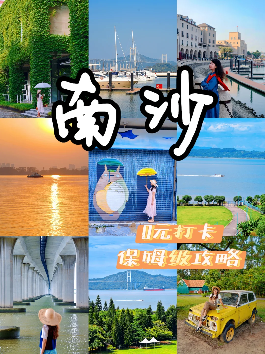 广州天晴去看海☀️南沙0元保姆级攻略