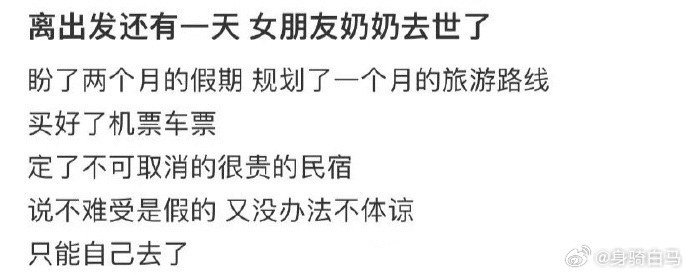 离出发还有一天 女朋友奶奶去世了 