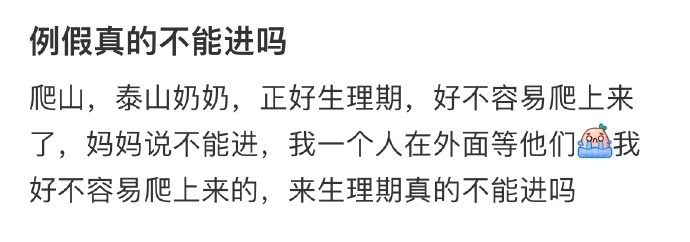 生理期真的不能进吗？ ​​​