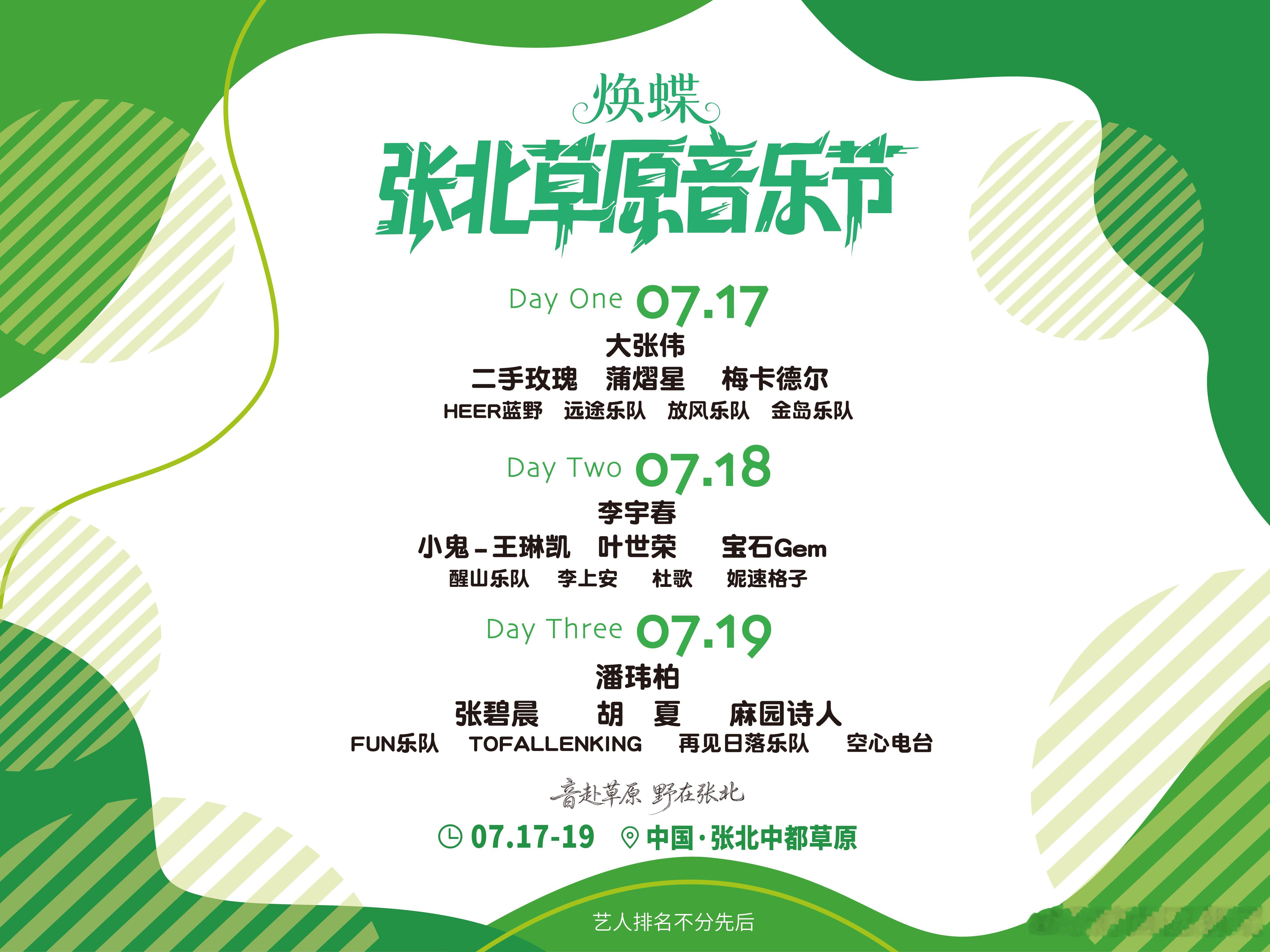 2026张北草原音乐节张北草原音乐节全阵容官宣从一线人气歌手到小众独立乐队，从经