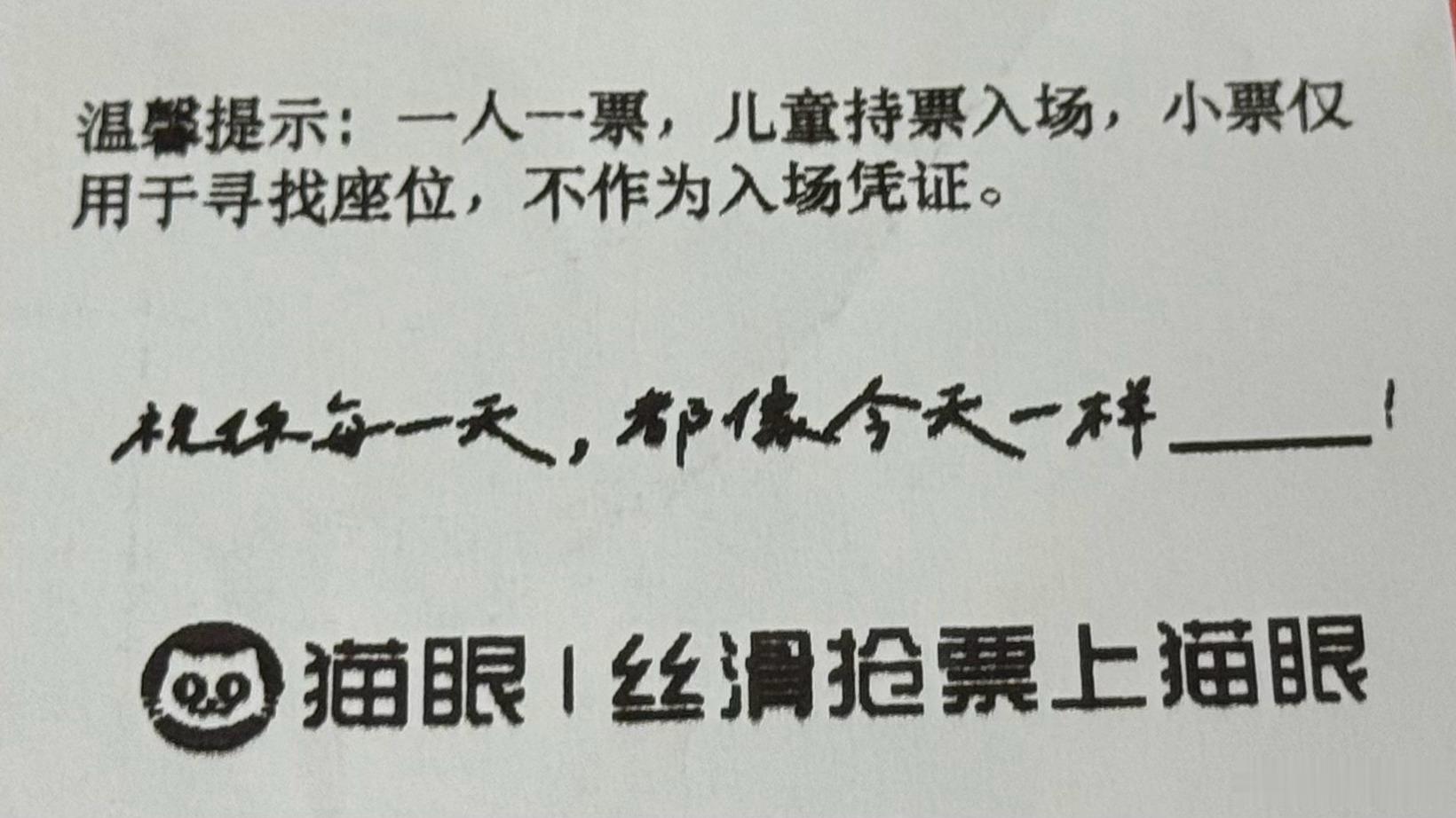 原来打印的演唱会票根的话，每一张也不一样