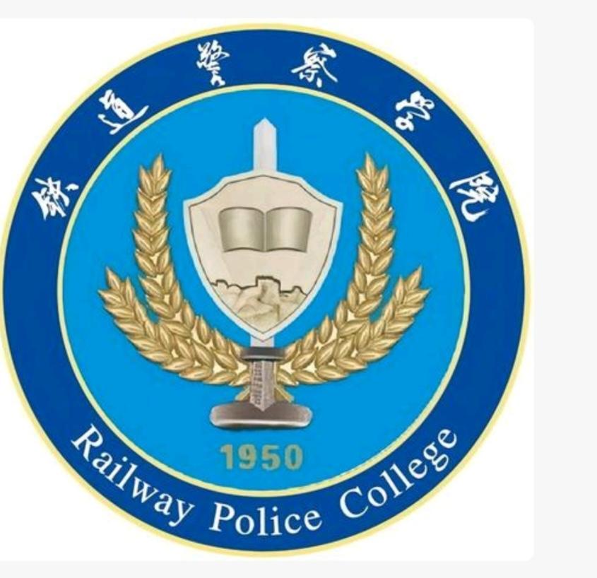 〔郑州警察学院〕
是公安部直属本科警校，全国唯一以铁路/城轨警务为核心的本科公安