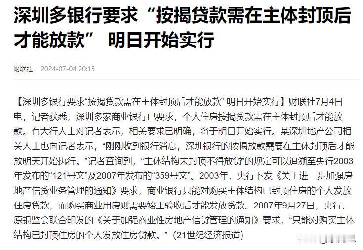 一个时代结束了，卖楼花的时代结束了，
深圳多银行要求按揭贷款需在主体封顶后才能放
