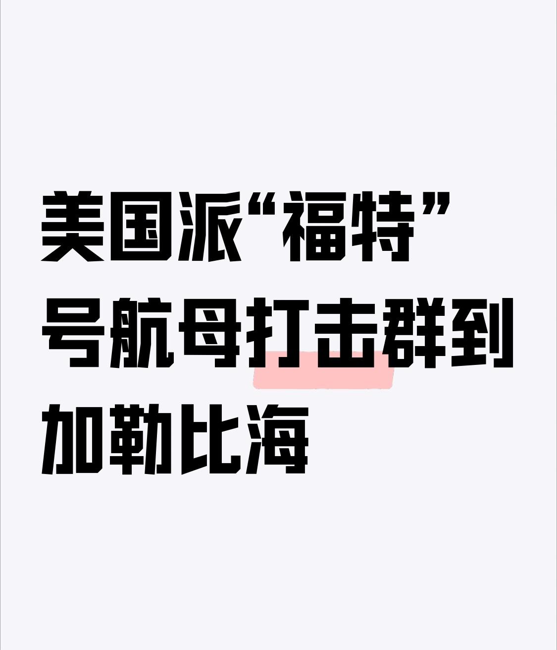 美国派“福特”号航母打击群到加勒比海，宣称是“打击贩毒”，这理由太牵强。美国缉毒